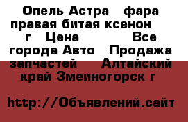 Опель Астра J фара правая битая ксенон 2013г › Цена ­ 3 000 - Все города Авто » Продажа запчастей   . Алтайский край,Змеиногорск г.